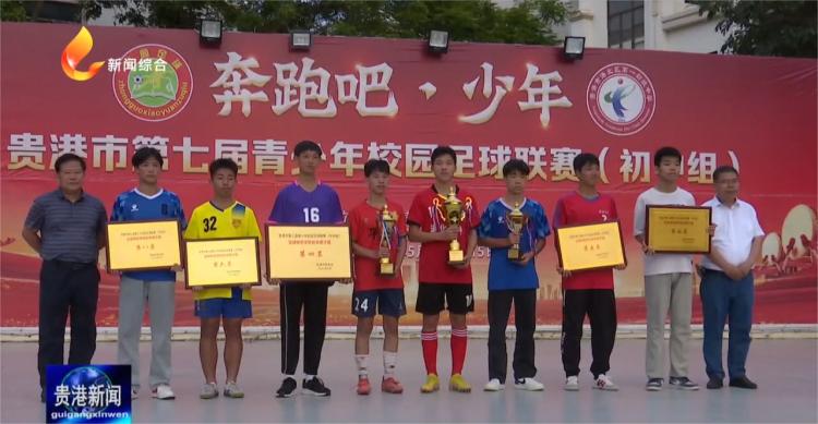 贵港青少年足球锦标赛,贵港青少年足球比赛