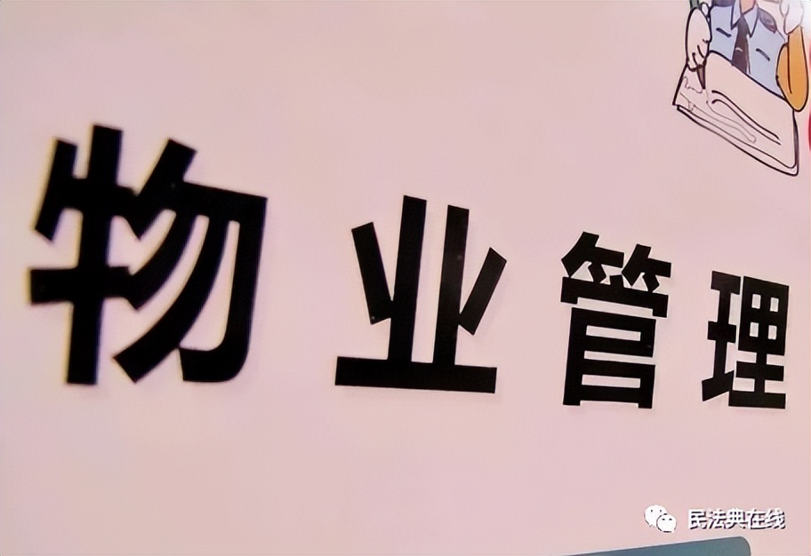 民法典2021物业收停车费收费标准,民法典物业管理费最新条例