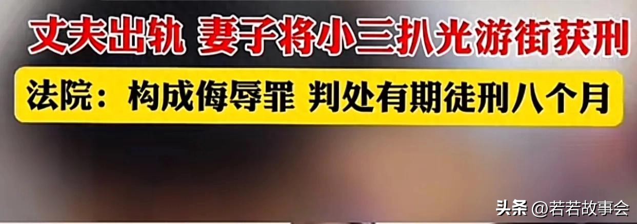 丈夫出轨，妻子扒光小三获刑8个月