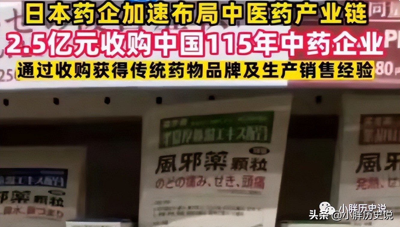 日本巨头收购中国中药百年企业,日本近些年收购的中国中药药企