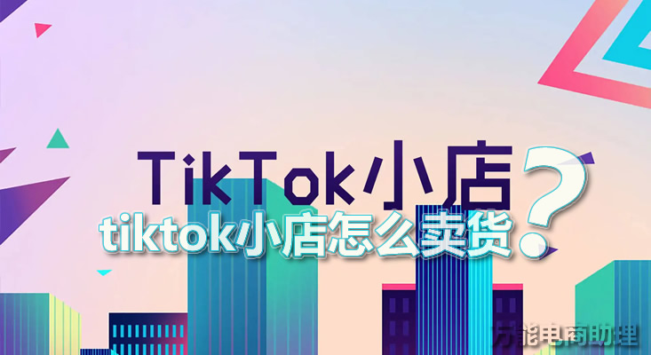 tiktok小店怎么开通需要什么条件,tiktok小店怎么发货呢