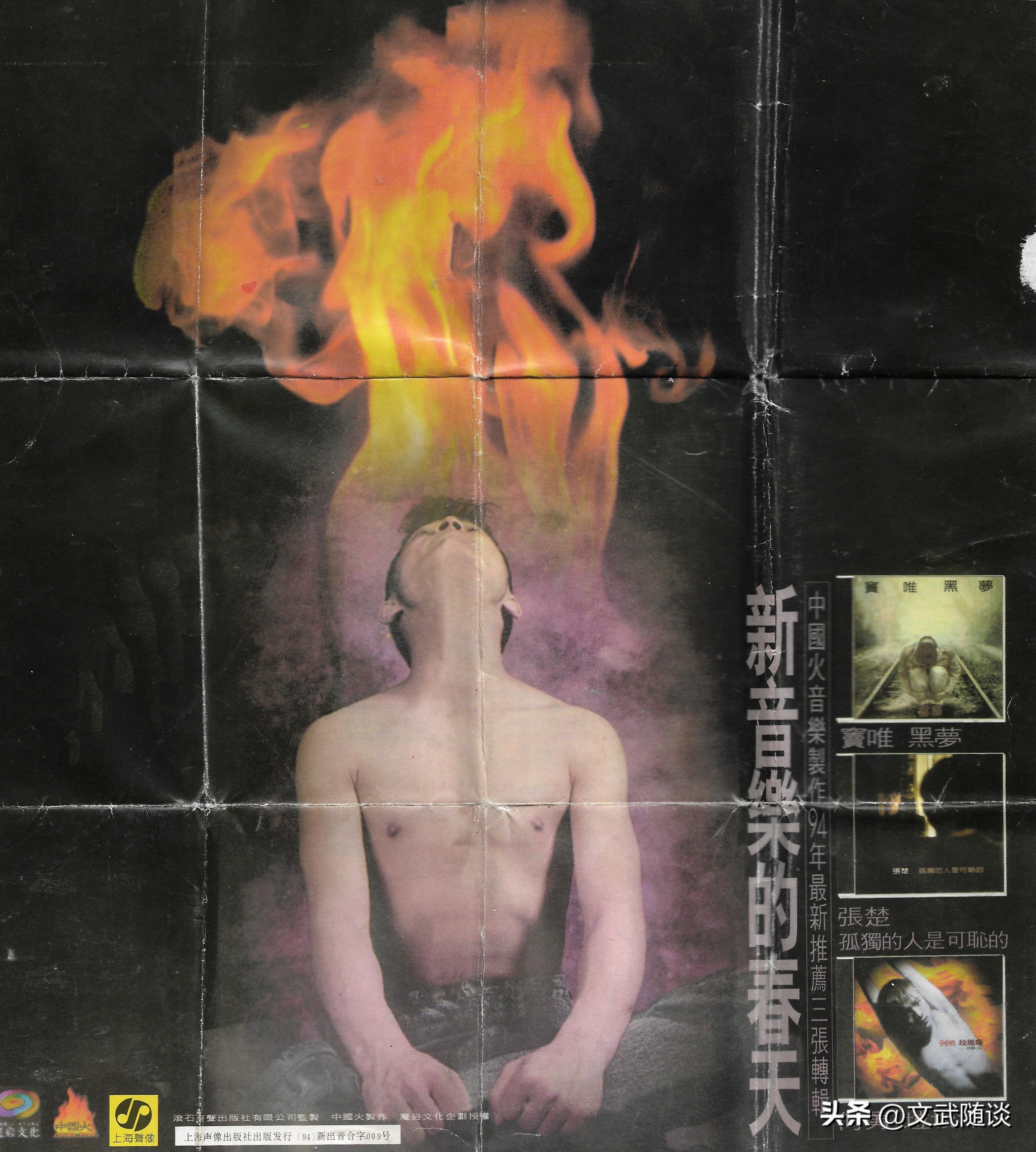 国摇盛典六（上）——魔岩三杰之94中国摇滚乐势力