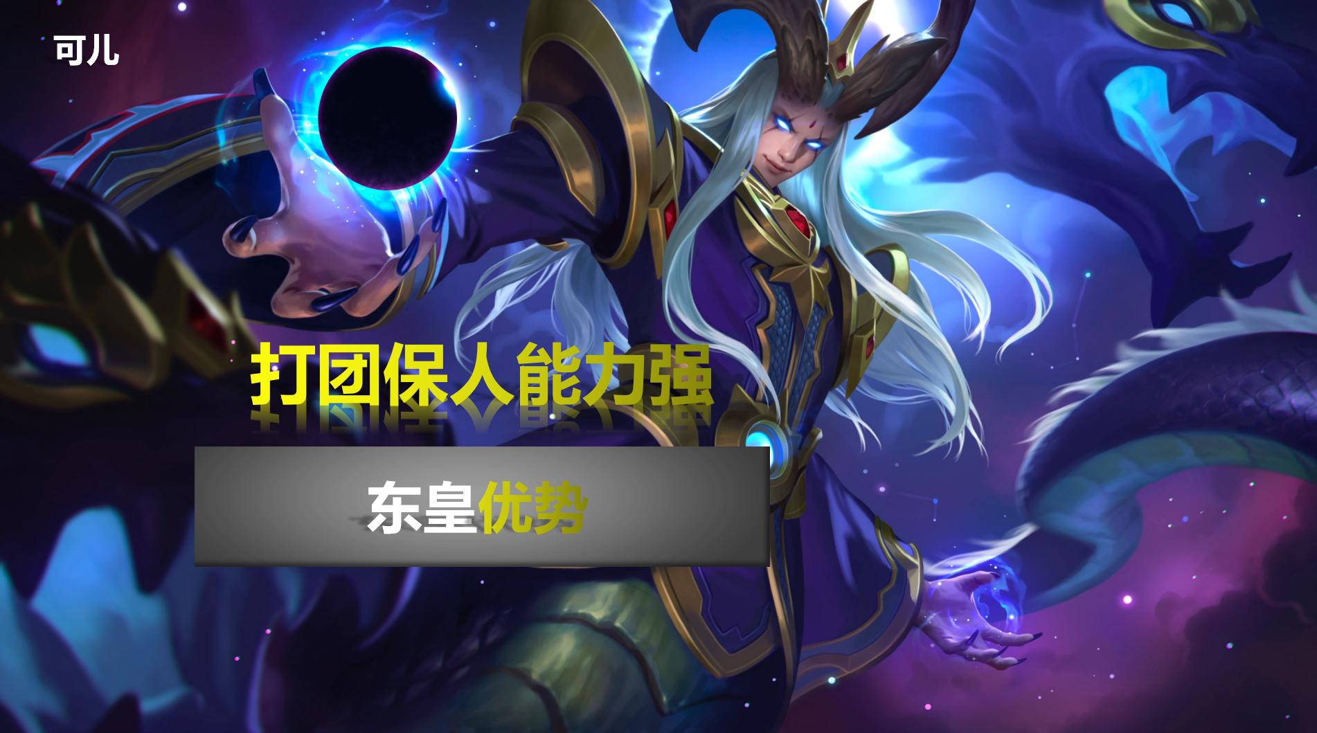 高端局为什么禁用东皇,东皇盾山蔡文姬禁用率