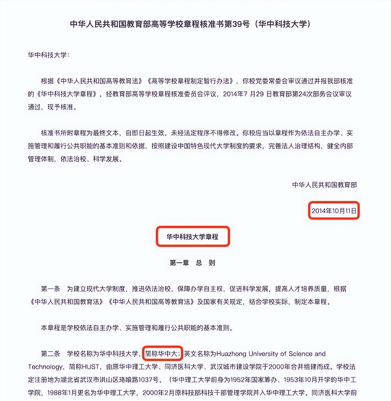 华中科技大学简称为什么叫华中大,华中科技大学章程