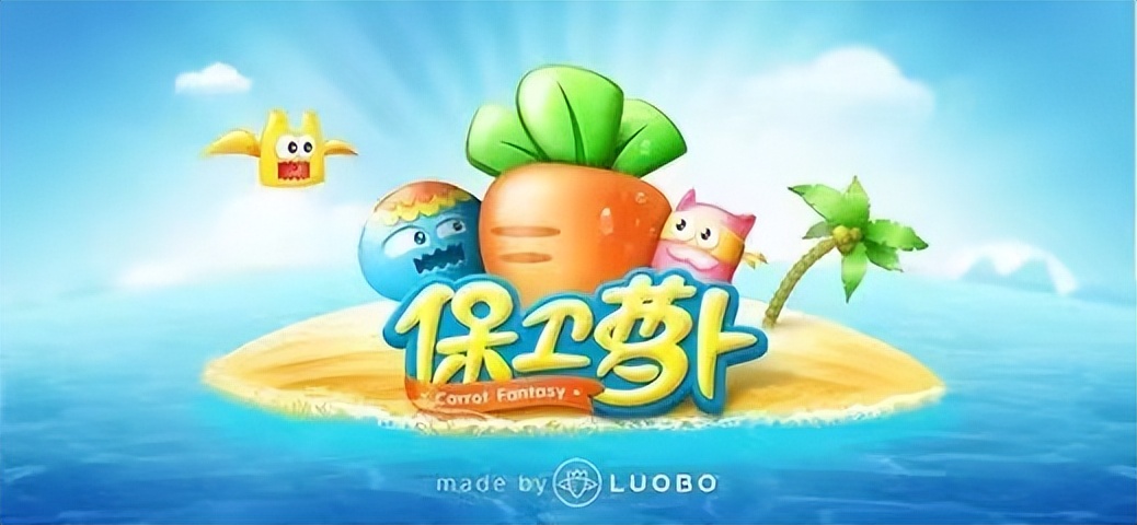 保卫萝卜攻略总结,保卫萝卜迅玩攻略