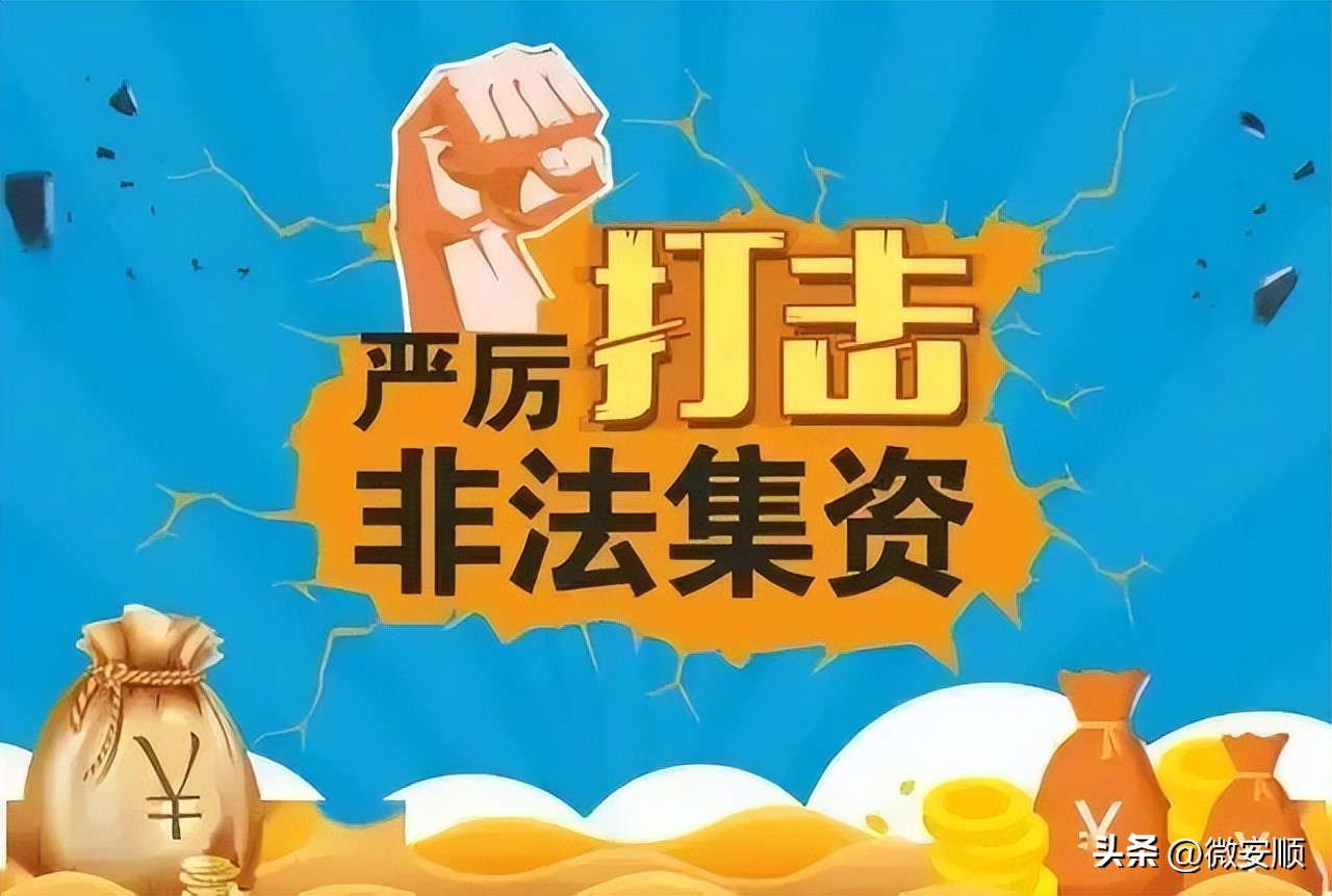 防范非法集资宣传教育漫画,防范非法集资宣传图片