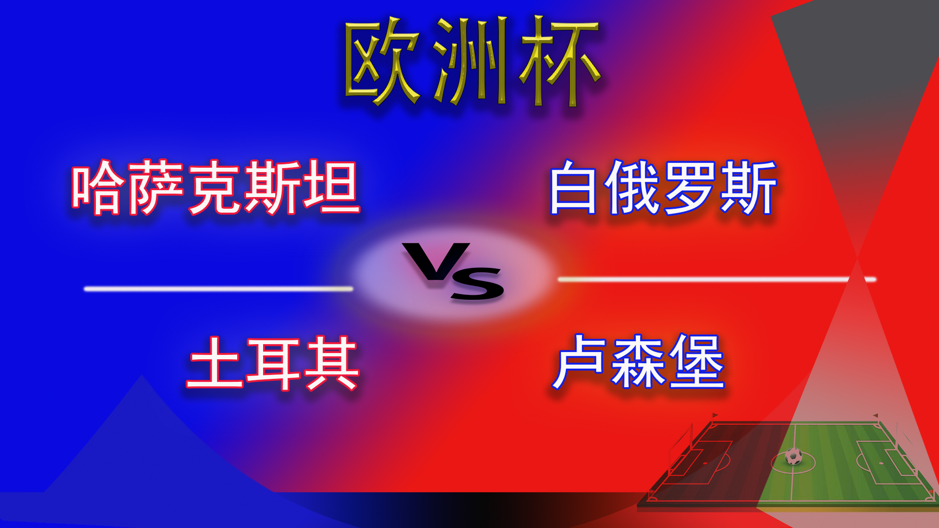 欧洲杯预选赛哈萨克斯坦vs苏格兰,欧洲杯哈萨克对俄罗斯