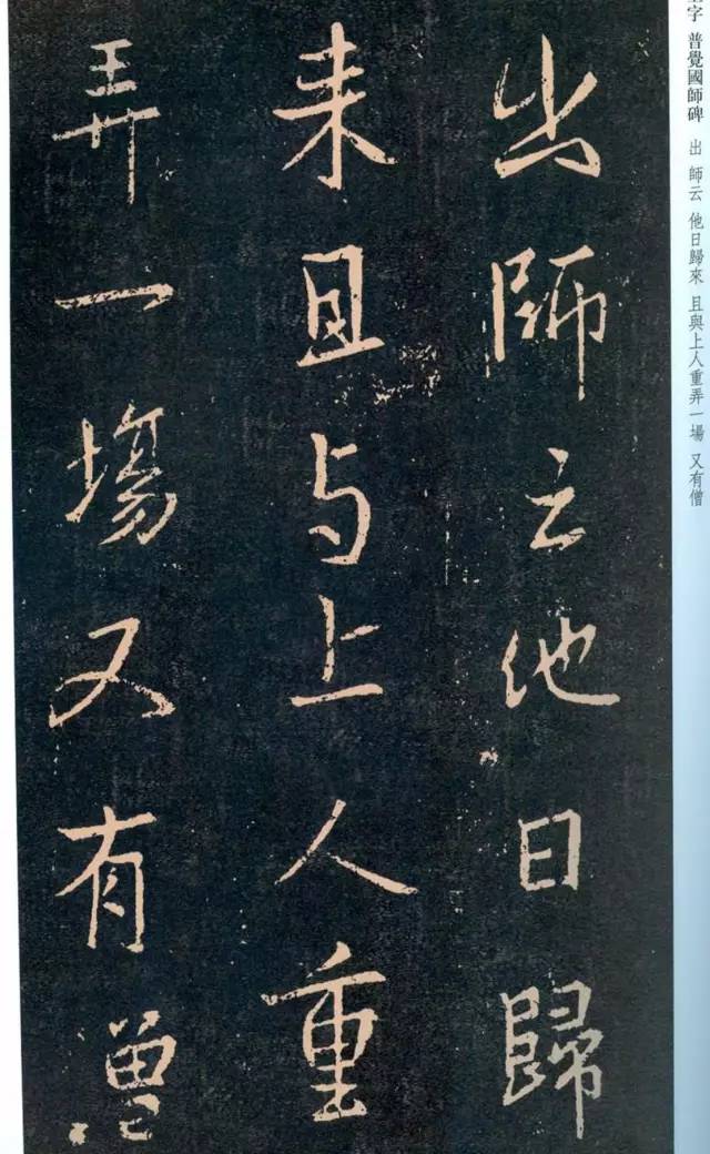 一起刷大图|西泠绝品：王羲之《普觉国师碑铭》，实在太辣眼