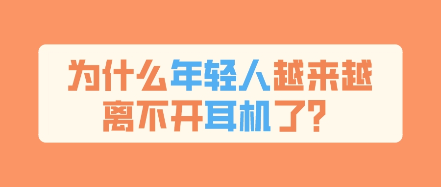 为什么现在很少头戴式耳机,为什么年轻人越来越离不开耳机了