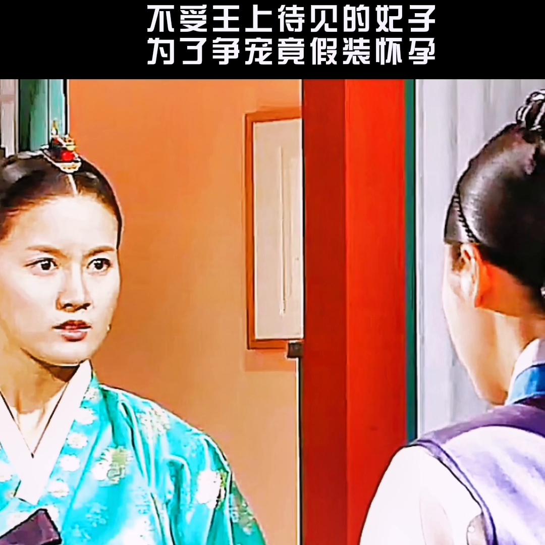 第21集，不受王上待见的妃子，为了争宠，竟假装怀孕。#...