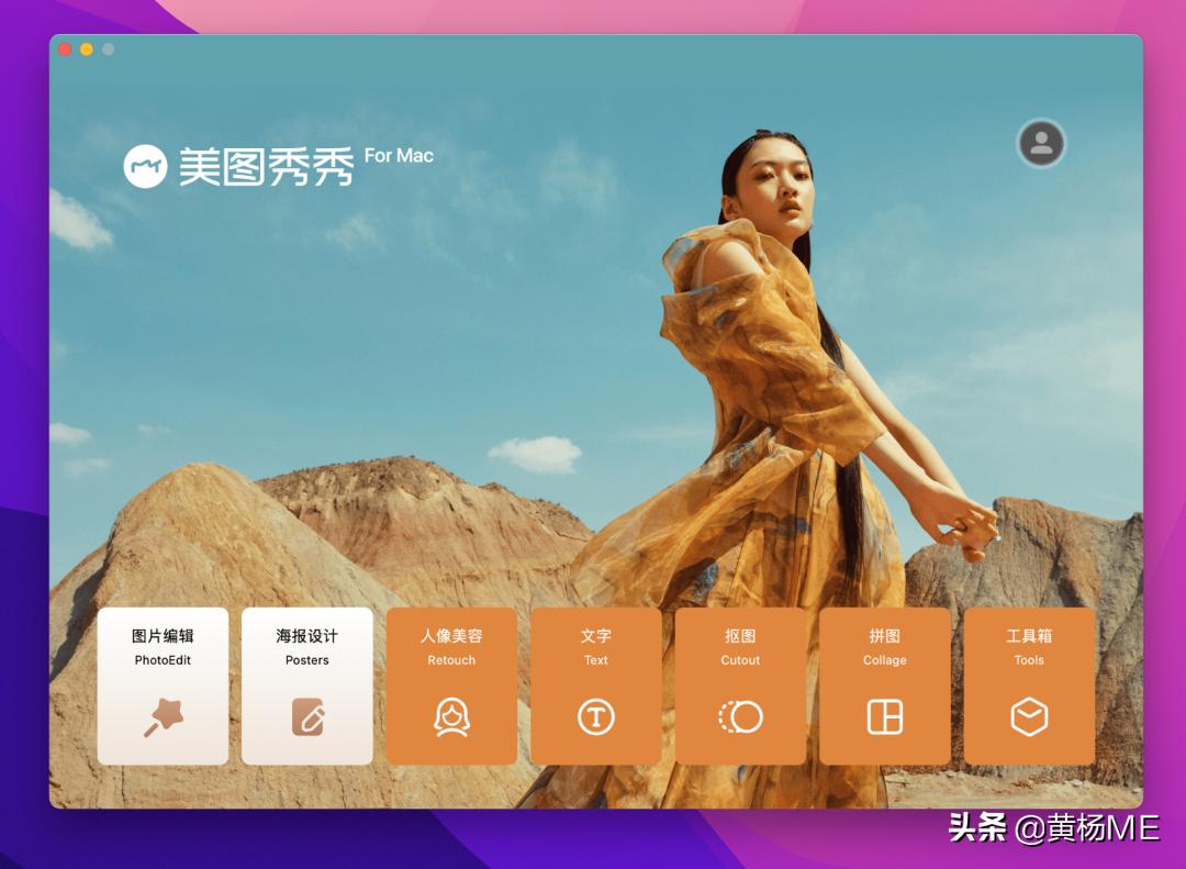 美图秀秀mac版体验如何,怎样删除mac美图秀秀