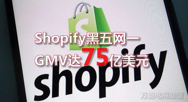 Shopify黑五网一GMV达75亿美元,Shopify是B2B还是B2C?好做吗?