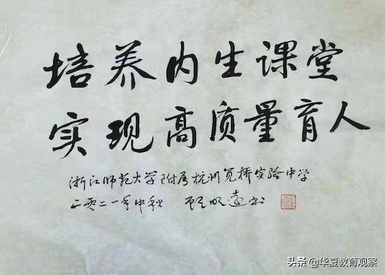 浙江师范大学附属杭州笕桥实验中学“内生课堂”实践喜结硕果