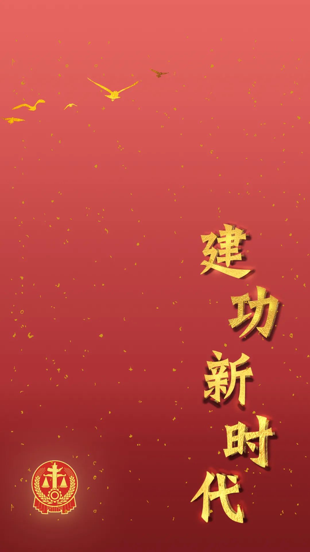 喜迎二十大法院,法院喜迎二十大