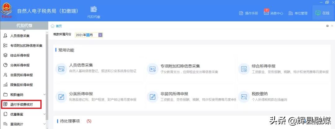 2023年度个税扣缴手续费退付开始,个税手续费退付怎么操作