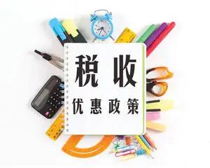 2022年税收优惠政策大全快收藏,小规模2022年税收优惠政策