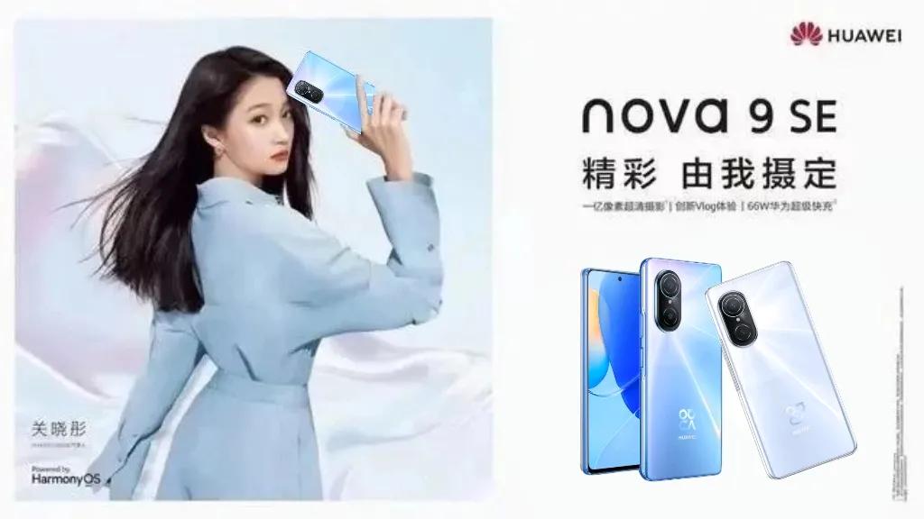 华为nova10se关晓彤代言,华为nova9se是关晓彤代言的吗