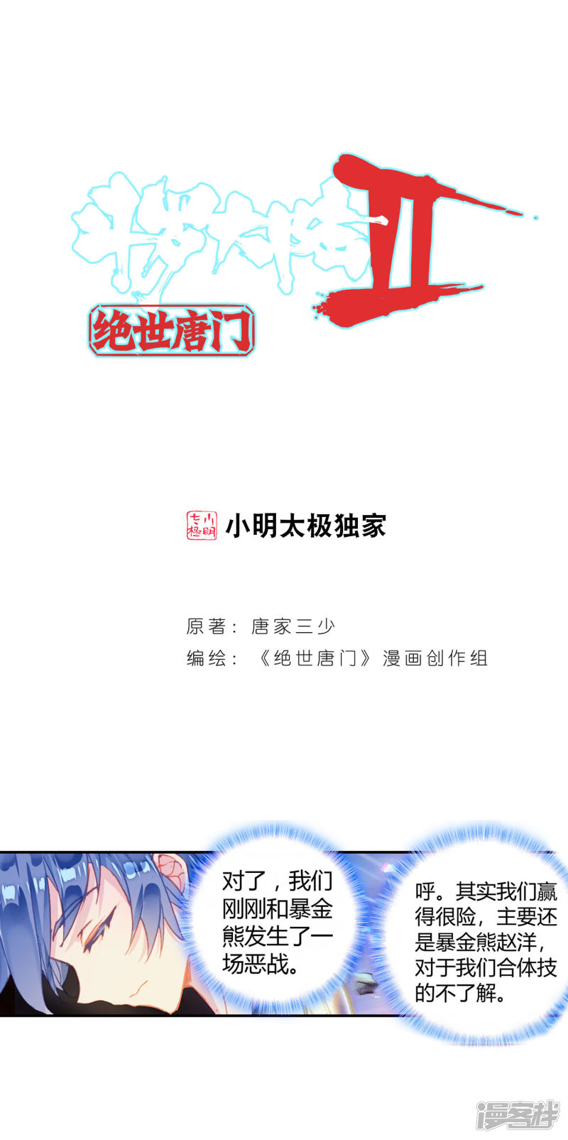 【斗罗大陆2·绝世唐门】漫画第406话~第408话来吧，诀别