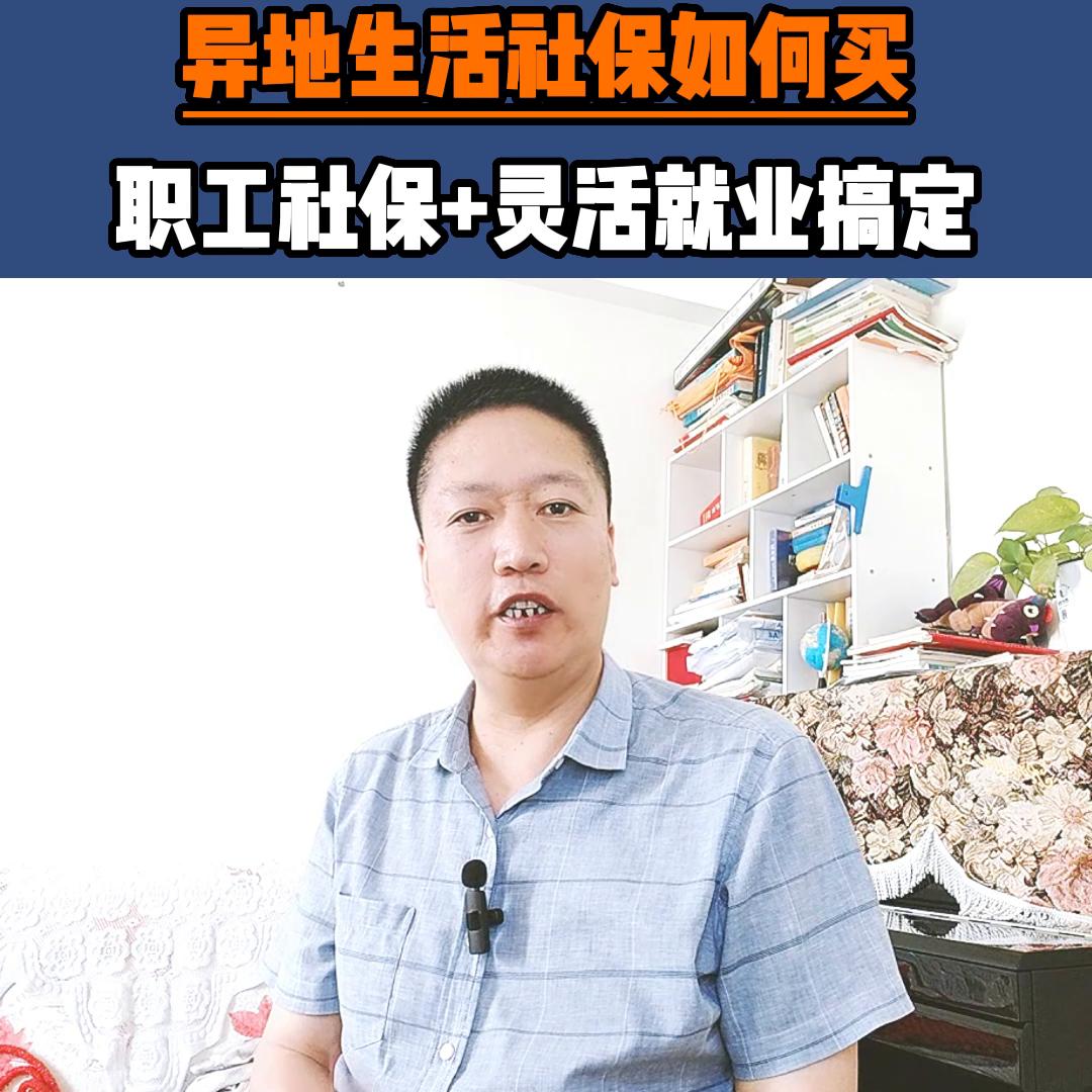 不在户口所在地工作缴医保,不在户口所在地缴纳灵活就业社保