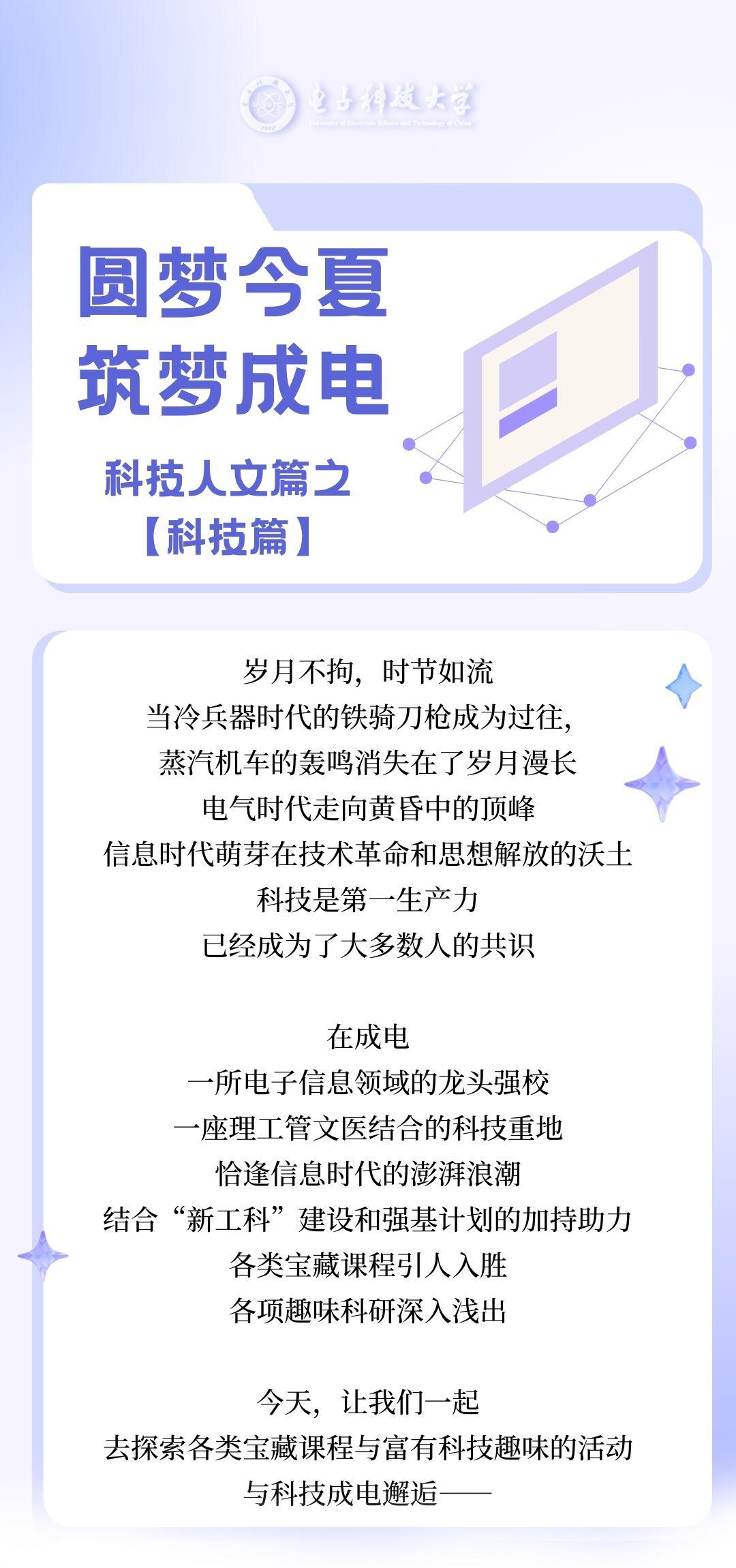 圆梦今夏，筑梦成电|科技人文篇之“科技篇”