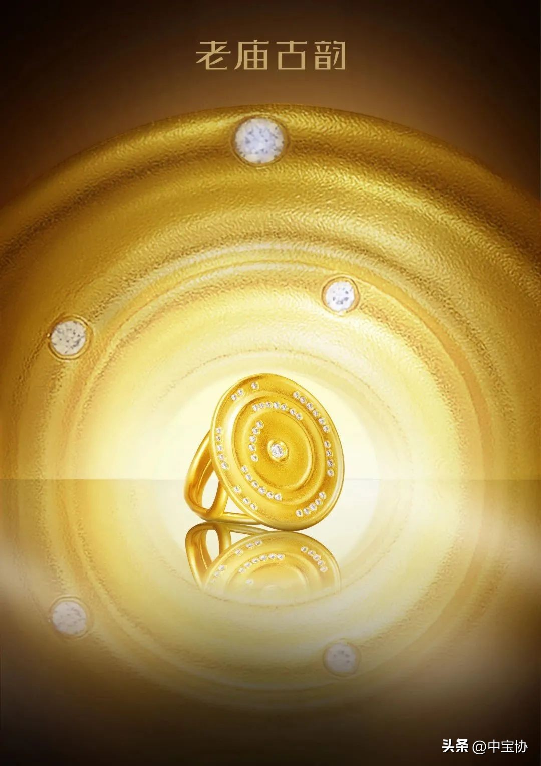 老庙携明星产品亮相诸暨，传递东方生活美学