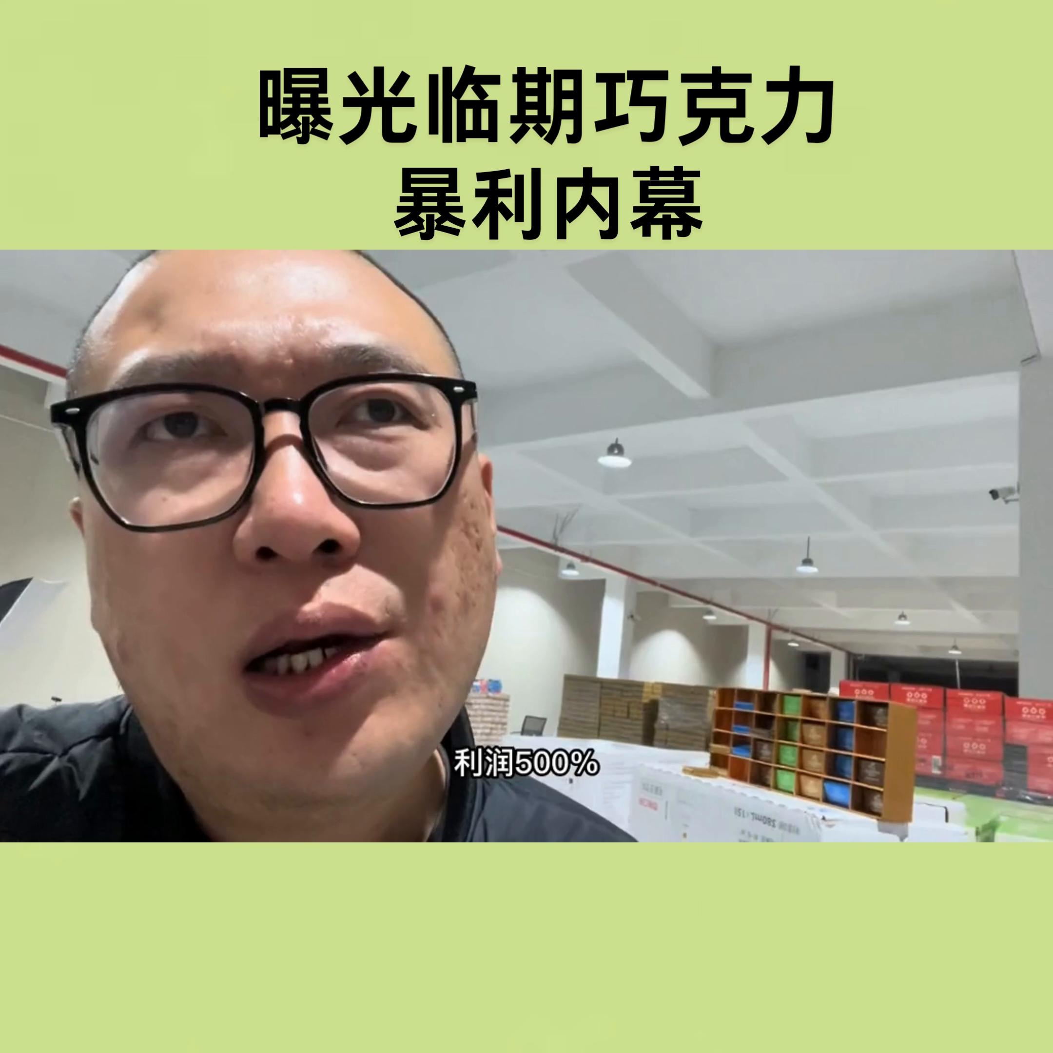 曝光临期巧克力的暴利内幕#临期食品