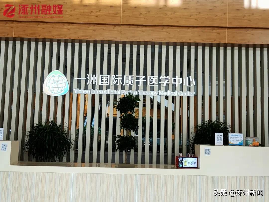 带您走进质子舱！总投资近30亿元！@涿亲，听专家说说“肿瘤”那些事儿...