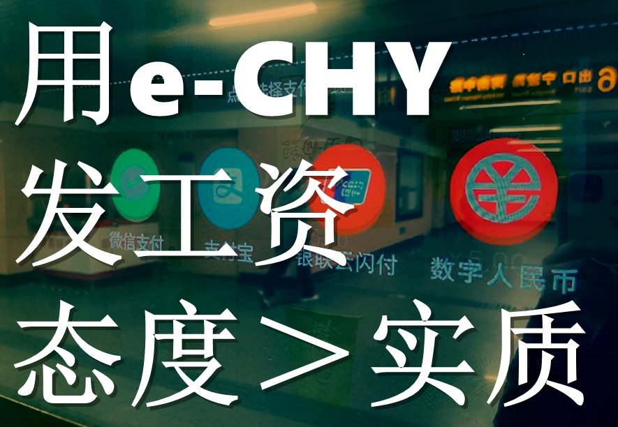 用E-CHY发工资态度＞实质