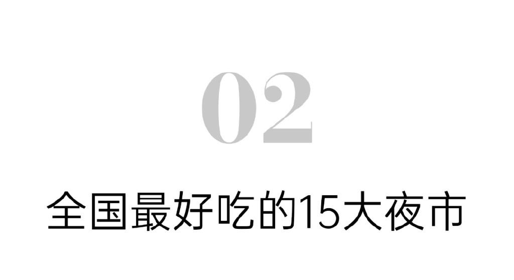 13个最好逛的夜市,好吃的国内夜市有哪些