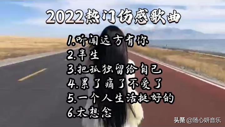 2022爆红网络50首伤感歌曲,伤感歌曲2022最火伤感歌曲