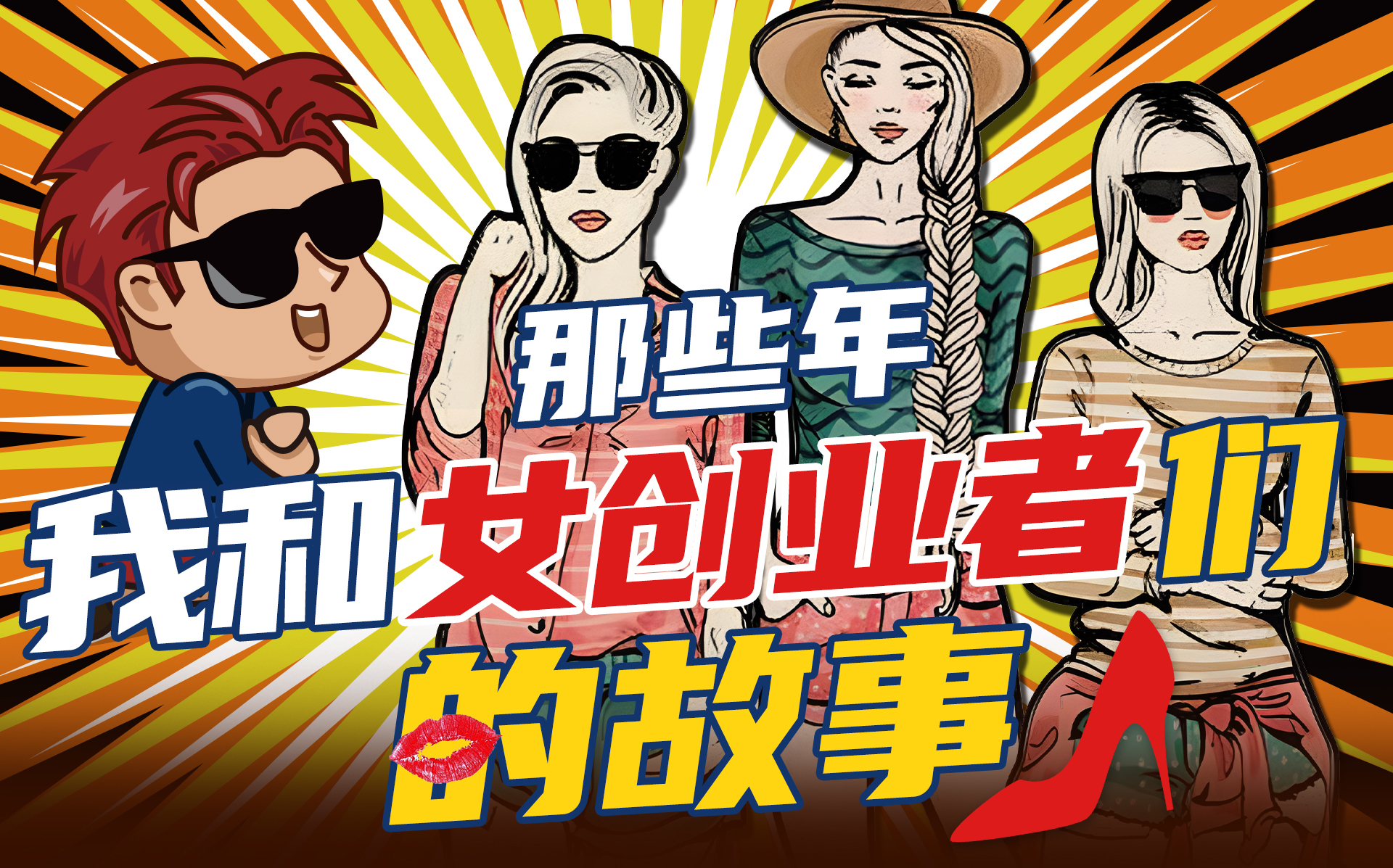 一个95后女性创业者的故事,那些女性创业者的辛酸人生