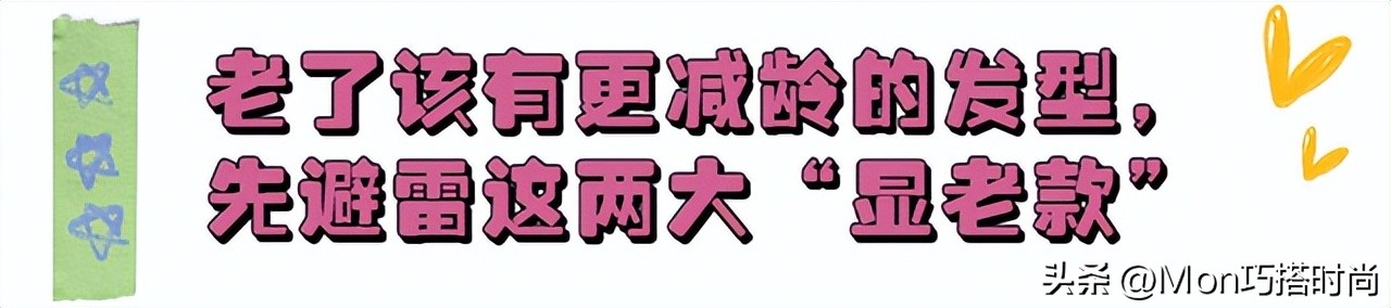 答应我,等你老了尽量别留大背头、烫小卷,换成这3种发型更减龄