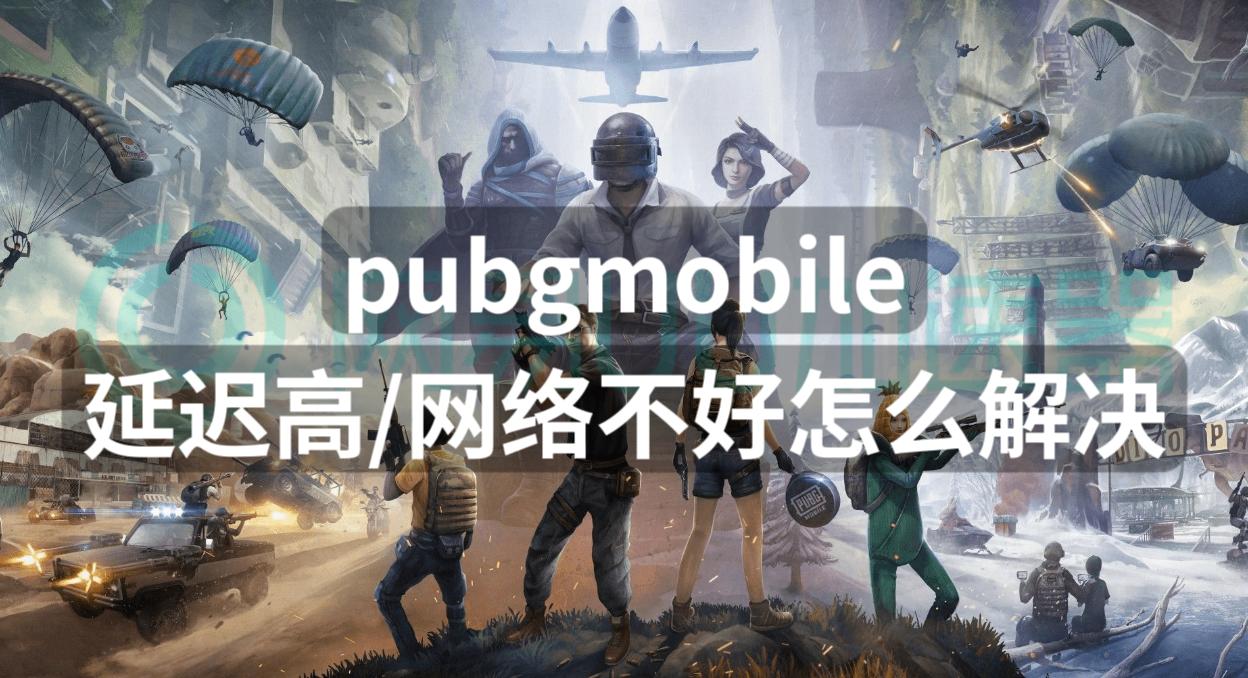 pubgmobile延迟高,pubg经常出现网络延迟高解决办法