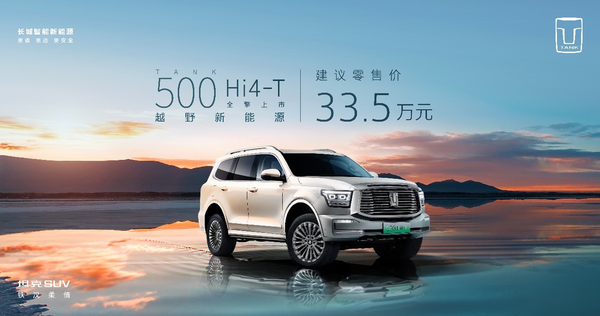 全新外观坦克500hi4-t,全新坦克500hi4-t越野