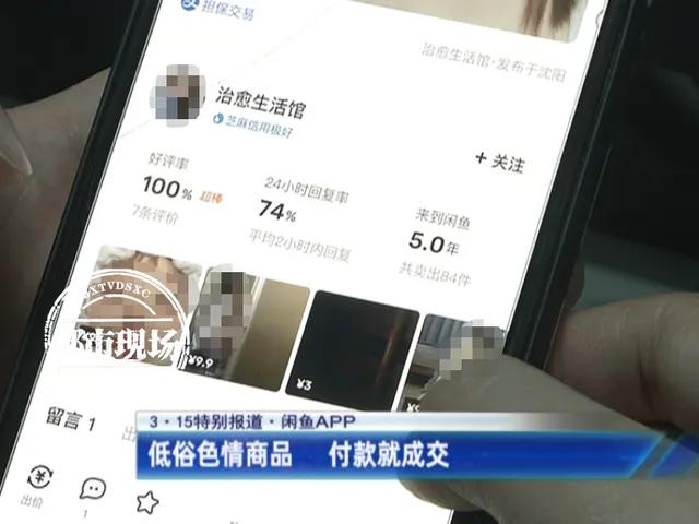 某鱼再曝涉黄，名为“陪玩”实为色情表演，二手平台乱象何时休？
