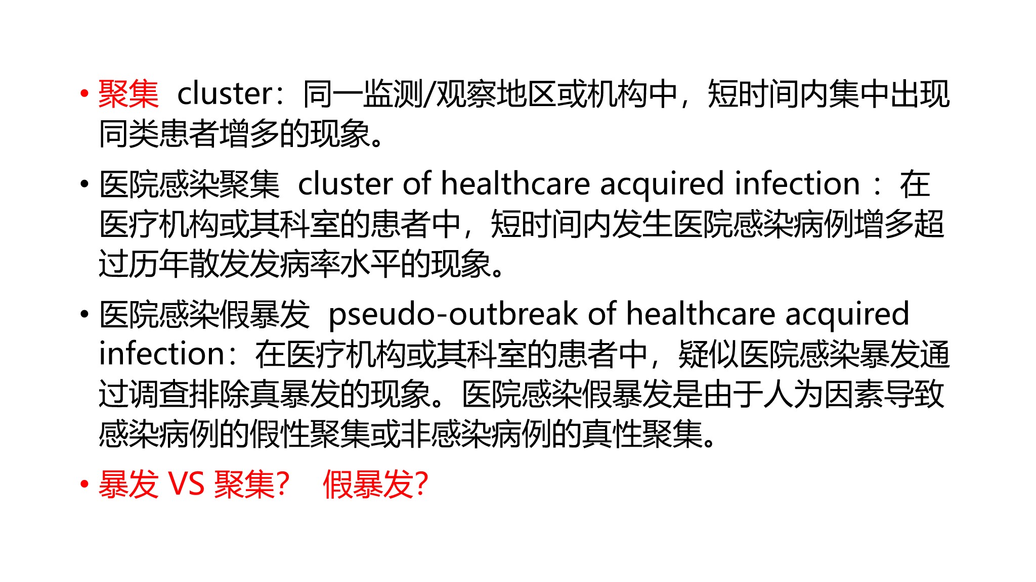 课件-医院感染暴发的调查、防控与管理规范