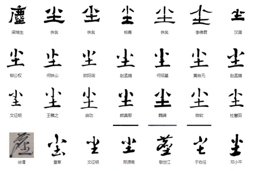 常用字范式之三十一