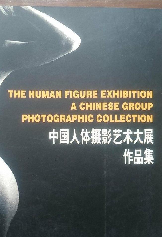 20年前新闻：首届中国人体摄影艺术大展门票紧急加盖“少儿不宜”
