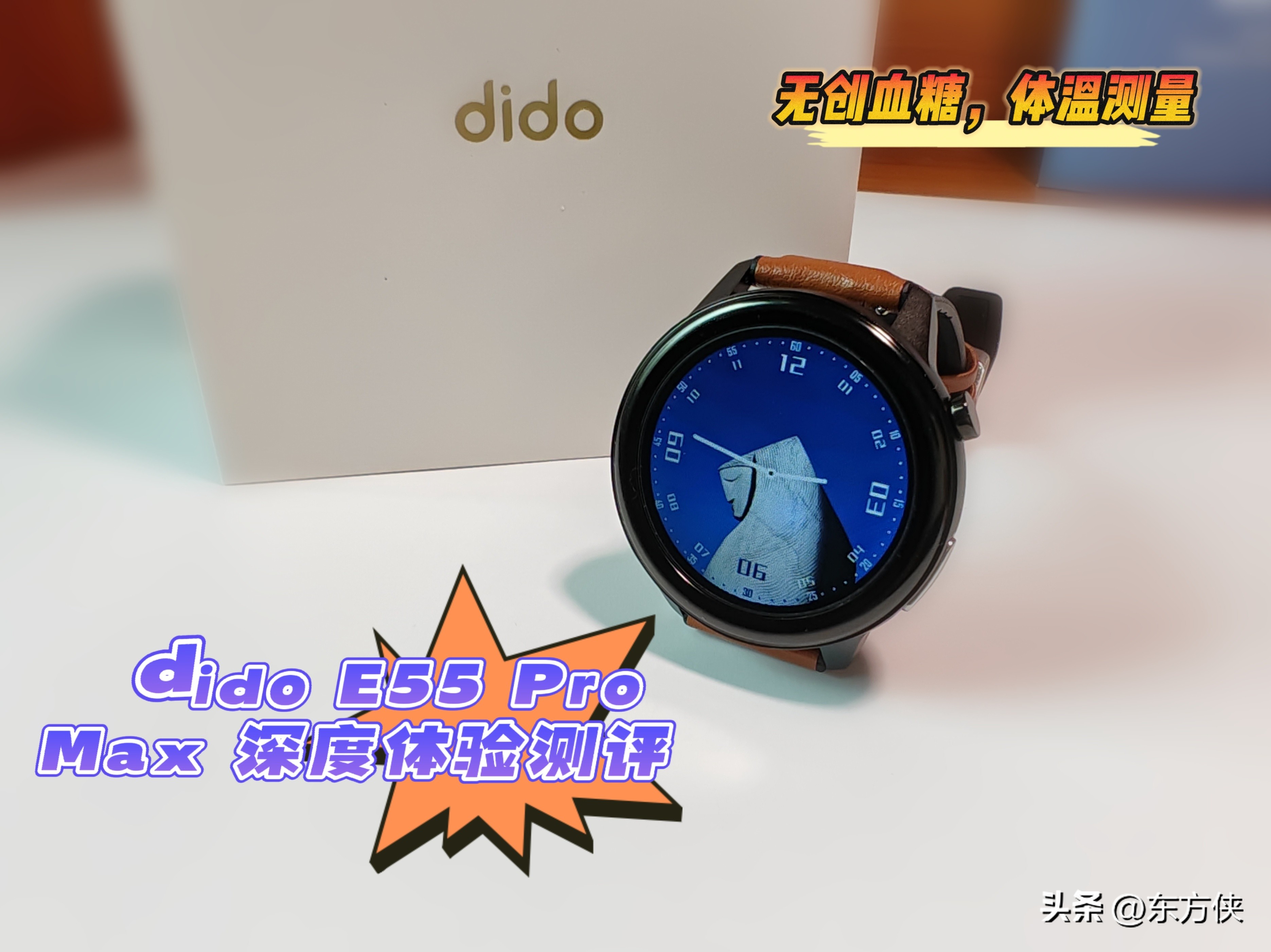 DidoE55Pro远程版智能手表深度评测：无创血糖，守护健康