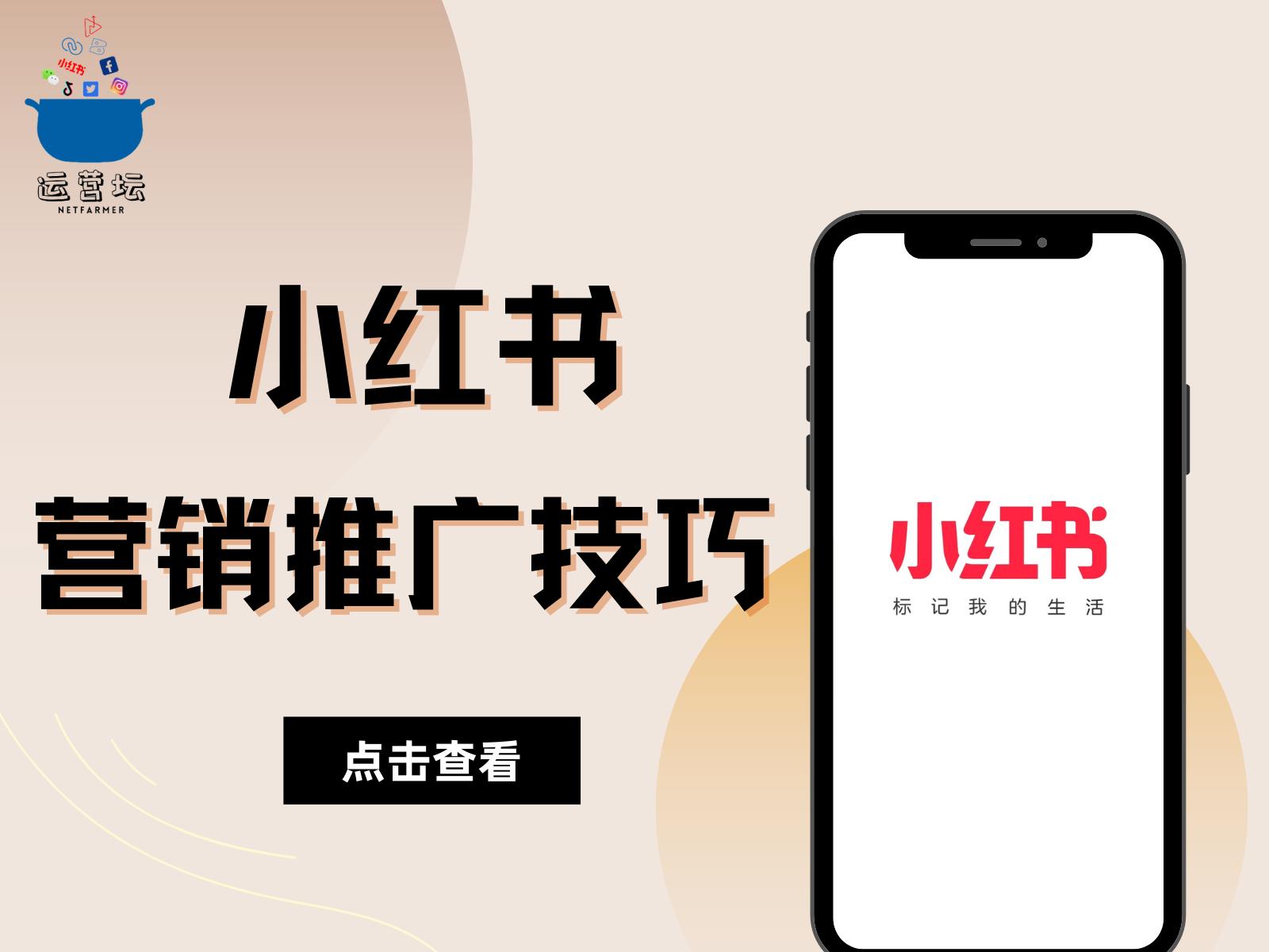 分析小红书的营销过程和技巧,2023小红书平台营销投放趋势