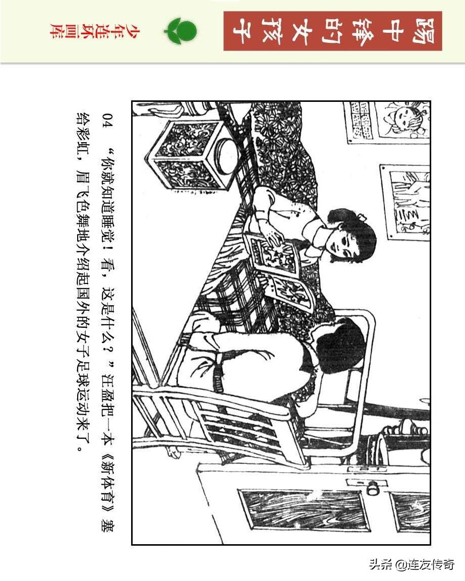 足球小将漫画女生,连环画踢足球