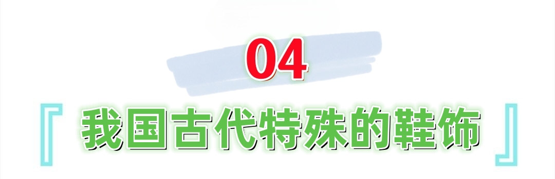 中国古代鞋子,古代的鞋有多美