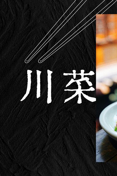 经济实惠成都川菜,好吃又平价的川菜