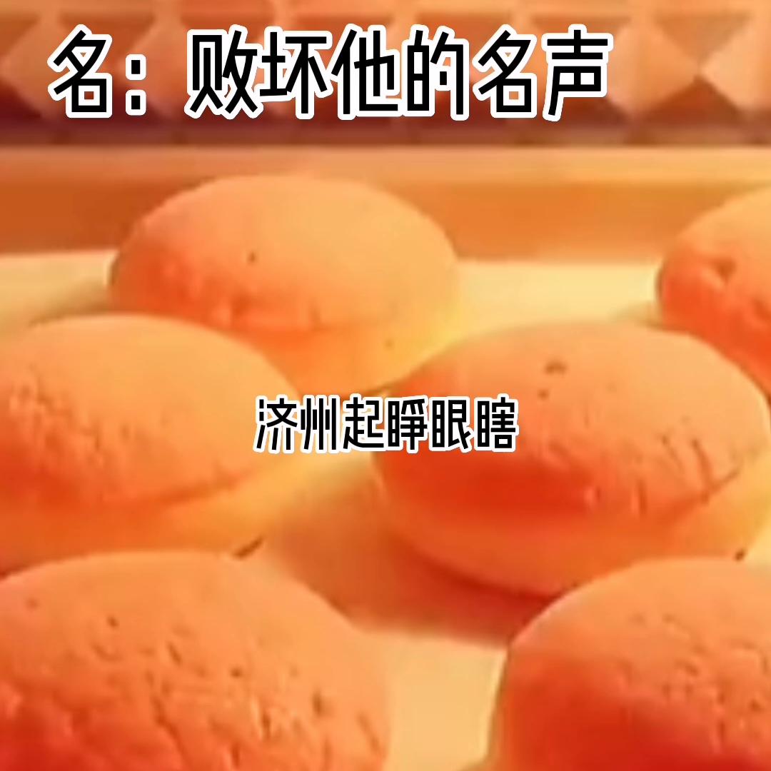 名：败坏他的名声#书旗短篇小说推荐