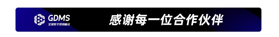 重拾升势,破圈增长| GDMS全球数字营销峰会 全场回顾