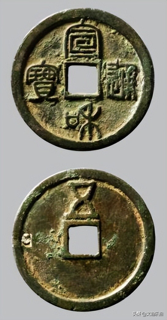 大观通宝铜钱背面图片及价格,大观通宝折三铜钱价格