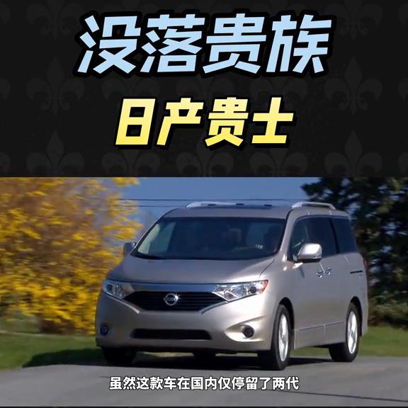 日产贵士新车多少钱,日产贵士2011款二手