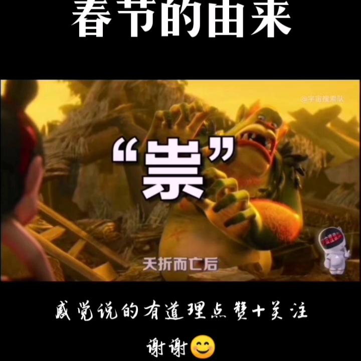 春节的由来传说故事100字,春节的由来视频故事