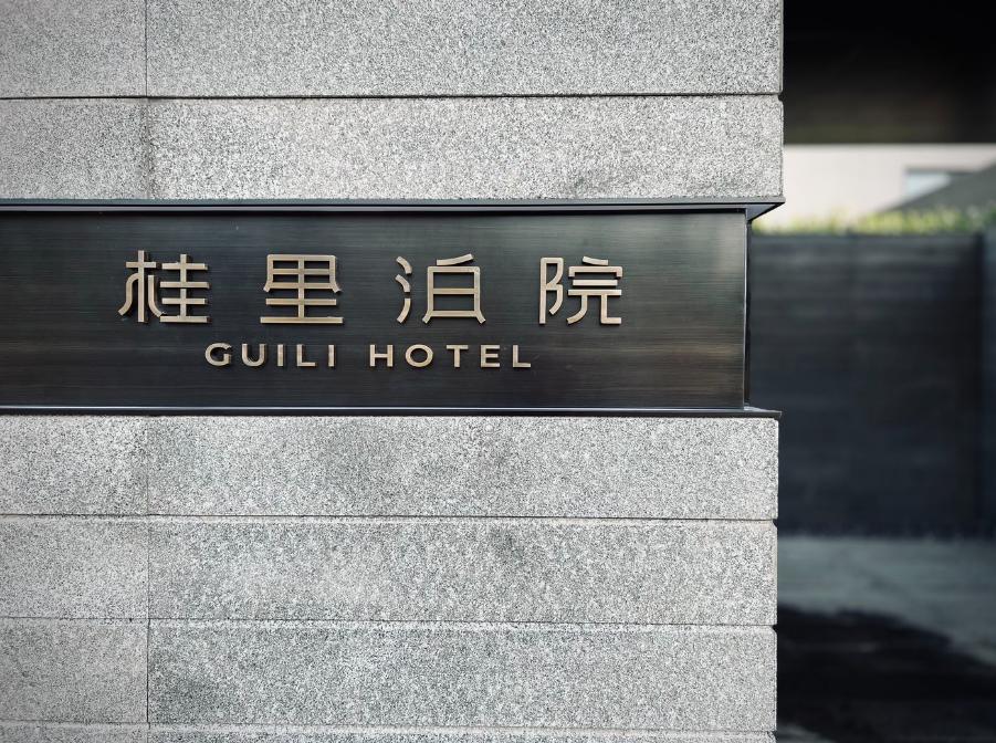 泸州隐庐·桂里泊院酒店,ccd最新酒店设计