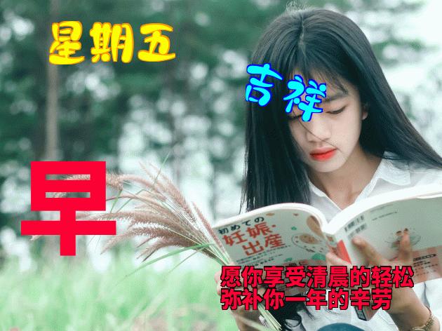 星期三早安创意早上好问候语图片,最新周五早上好问候语表情包